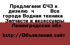 Предлагаем СЧЗ к дизелю 4ч8.5/11 - Все города Водная техника » Запчасти и аксессуары   . Ленинградская обл.